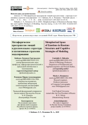 Метафорическое пространство эмоций в русском языке: структура и когнитивные стратегии моделирования