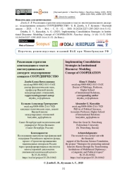 Реализация стратегии консолидации в текстах институционального дискурса: моделирование концепта СОТРУДНИЧЕСТВО