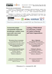 Аксиология жанра электронной открытки-мотиватора: концепт уюта в русской и якутской лингвокультурах