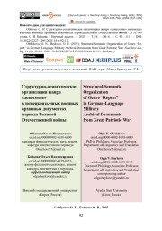 Структурно-семантическая организация жанра «донесение» в немецкоязычных военных архивных документах периода Великой Отечественной войны