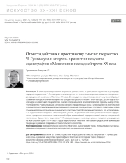 ОТ МЕСТА ДЕЙСТВИЯ К ПРОСТРАНСТВУ СМЫСЛА: ТВОРЧЕСТВО Ч. ГУНГААСУХА И ЕГО РОЛЬ В РАЗВИТИИ ИСКУССТВА СЦЕНОГРАФИИ В МОНГОЛИИ В ПОСЛЕДНЕЙ ТРЕТИ XX ВЕКА