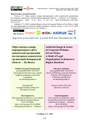 Образ автора в жанре корпоративного сайта адвокатской организации (на материале адвокатских организаций Кемеровской области — Кузбасса)