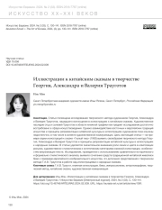 ИЛЛЮСТРАЦИИ К КИТАЙСКИМ СКАЗКАМ В ТВОРЧЕСТВЕ ГЕОРГИЯ, АЛЕКСАНДРА И ВАЛЕРИЯ ТРАУГОТОВ