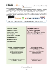 Атрибутивные словосочетания в англоязычных аннотациях к научным статьям по инженерно-транспортному направлению