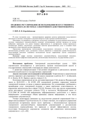 ПРАВОВОЕ РЕГУЛИРОВАНИЕ ИСПОЛЬЗОВАНИЯ ИСКУССТВЕННОГО ИНТЕЛЛЕКТА В СИСТЕМАХ ЭЛЕКТРОННОГО ДОКУМЕНТООБОРОТА