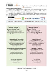 “Сubitum eamus?”: роман Донны Тартт «Тайная история» как литературный гипертекст