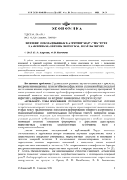 ВЛИЯНИЕ ИННОВАЦИОННЫХ МАРКЕТИНГОВЫХ СТРАТЕГИЙ НА ФОРМИРОВАНИЕ И РАЗВИТИЕ ТОВАРНОЙ ПОЛИТИКИ