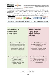 Редупликация и парные слова в эпосе эвенов