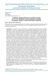 НАЦИОНАЛЬНЫЕ ПРОЕКТЫ КАК ИНСТРУМЕНТ ГОСУДАРСТВЕННОЙ СОЦИАЛЬНОЙ ПОЛИТИКИ: ПРАВОВАЯ ОЦЕНКА И ПЕРСПЕКТИВЫ РАЗВИТИЯ
