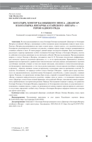 БОГАТЫРЬ ХОНГОР КАЛМЫЦКОГО ЭП ОСА «ДЖАНГАР» И БОГАТЫРКА ЯНГАРЧЫ АЛТАЙСКОГО «ЯНГАРА» – ГЕРОИ ОДНОГО РЯДА
