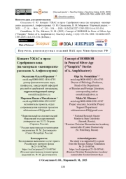 Концепт УЖАС в прозе Серебряного века (на материале «вампирских» рассказов А. Амфитеатрова)