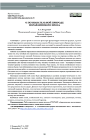 О ПОЗНАВАТЕЛЬНОЙ ПРИРОДЕ НОГАЙЛИНСКОГО ЭП ОСА