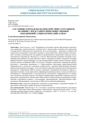 СОСТОЯНИЕ И ПРОБЛЕМЫ ВЗАИМОДЕЙСТВИЯ СОТРУДНИКОВ ПОЛИЦИИ С ПРЕДСТАВИТЕЛЯМИ ОБЩЕСТВЕННЫХ ОБЪЕДИНЕНИЙ: СОЦИОЛОГИЧЕСКИЙ АСПЕКТ
