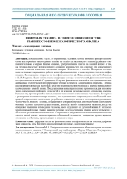 ЦИФРОВАЯ ТЕХНИКА И СОВРЕМЕННОЕ ОБЩЕСТВО: ГРАНИ ПОСТФЕНОМЕНОЛОГИЧЕСКОГО АНАЛИЗА