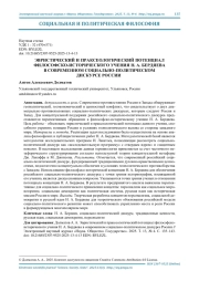 ЭВРИСТИЧЕСКИЙ И ПРАКСЕОЛОГИЧЕСКИЙ ПОТЕНЦИАЛ ФИЛОСОФСКО-ИСТОРИЧЕСКОГО УЧЕНИЯ Н. А. БЕРДЯЕВА В СОВРЕМЕННОМ СОЦИАЛЬНО-ПОЛИТИЧЕСКОМ ДИСКУРСЕ РОССИИ