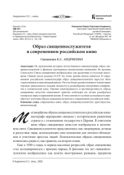 ОБРАЗ СВЯЩЕННОСЛУЖИТЕЛЯ В СОВРЕМЕННОМ РОССИЙСКОМ КИНО