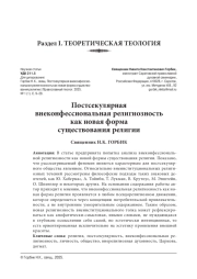 ПОСТСЕКУЛЯРНАЯ ВНЕКОНФЕССИОНАЛЬНАЯ РЕЛИГИОЗНОСТЬ КАК НОВАЯ ФОРМА СУЩЕСТВОВАНИЯ РЕЛИГИИ