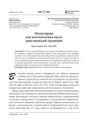 МИЛОСЕРДИЕ КАК НЕОТЪЕМЛЕМАЯ ЧАСТЬ ХРИСТИАНСКОЙ ТРАДИЦИИ