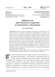 ДОБРОДЕТЕЛЬ ХРИСТИАНСКОГО СМИРЕНИЯ В ОТНОШЕНИЯХ С БЛИЖНИМИ