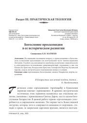 БОГОСЛОВИЕ ПРОСКОМИДИИ В ЕЕ ИСТОРИЧЕСКОМ РАЗВИТИИ