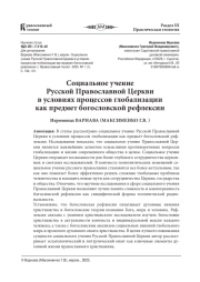 СОЦИАЛЬНОЕ УЧЕНИЕ РУССКОЙ ПРАВОСЛАВНОЙ ЦЕРКВИ В УСЛОВИЯХ ПРОЦЕССОВ ГЛОБАЛИЗАЦИИ КАК ПРЕДМЕТ БОГОСЛОВСКОЙ РЕФЛЕКСИИ
