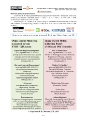 Образ Джона Мильтона в русской поэзии XVIII—XIX веков