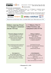 Кабинет-секретарь Петра I А. В. Макаров и анонимное письмо 1724 года