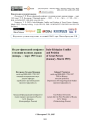Итало-эфиопский конфликт и позиция великих держав (январь — март 1935 года)