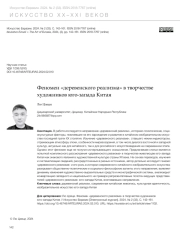 ФЕНОМЕН "ДЕРЕВЕНСКОГО РЕАЛИЗМА" В ТВОРЧЕСТВЕ ХУДОЖНИКОВ ЮГО-ЗАПАДА КИТАЯ