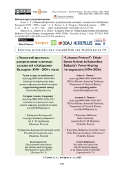 «Ливанский протокол» распределения ключевых должностей в Кабардино-Балкарии (1950—2020-е годы)