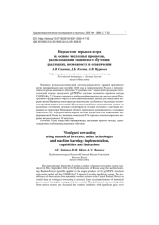 НАУКАСТИНГ ПОРЫВОВ ВЕТРА НА ОСНОВЕ ЧИСЛЕННЫХ ПРОГНОЗОВ, РАДИОЛОКАЦИИ И МАШИННОГО ОБУЧЕНИЯ: РЕАЛИЗАЦИЯ, ВОЗМОЖНОСТИ И ОГРАНИЧЕНИЯ