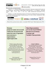 Мемная репрезентация актуальной социально-политической повестки дня в Германии: константные и вариативные характеристики