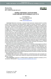 ВОЙНА ПИГМЕЕВ С ЖУРАВЛЯМИ В КИТАЙСКИХ ИСТОЧНИКАХ ДО XV В.