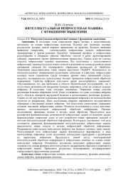 ИНТЕЛЛЕКТУАЛЬНАЯ НЕЙРОСЕТЕВАЯ МАШИНА С ФУНКЦИЯМИ МЫШЛЕНИЯ
