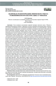 ЖАНРОВАЯ ТРАНСФОРМАЦИЯ ЭП ИЧЕСКОГО ТЕКСТА В ЭВ ЕНКИЙСКОМ ФОЛЬКЛОРЕ: ЦИКЛ О ЧИНАНАЕ