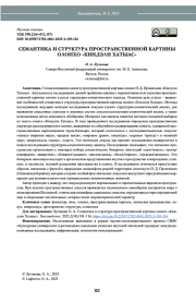 СЕМАНТИКА И СТРУКТУРА ПРОСТРАНСТВ ЕННОЙ КАРТИНЫ ОЛОНХО «КИНДЭЛИ ХАТЫАС»