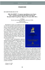 РЕЦ. НА КНИГУ: Гэсэриада предбайкальских бурят. Кн. 1. Аалиин шэнээн бэетэй Абай Гэсэр Богдо. Великий Абай Гэсэр Богдо. Иркутск: Оттиск, 2024. 224 с.