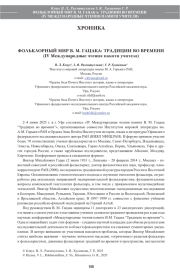 ФОЛЬКЛОРНЫЙ МИР В. М. ГАЦАКА: ТРАДИЦИИ ВО ВРЕМЕНИ (IV Международные чтения памяти учителя)