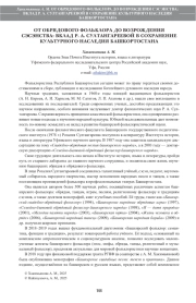 ОТ ОБРЯДОВОГО ФОЛЬКЛОРА ДО ВОЗРОЖДЕНИЯ СЭСЭНСТВ А: ВКЛАД Р. А. СУЛТАНГАРЕЕВОЙ В СОХРАНЕНИЕ КУЛЬТУРНОГО НАСЛЕДИЯ БАШКОРТОСТАНА