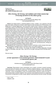 Abom ALuang / Lik ALuang: устная традиция и письменная рукопись повествований Алуанг в этнической группе дай