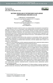 МОТИВ СВОБОДЫ В ЧЕЧЕНСКИХ НАРОДНЫХ ЛИРИЧЕСКИХ ПЕСНЯХ ИЛЛИ