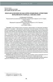 ЗЕМЛЕДЕЛЬЧЕСКИЕ ФОЛЬКЛОРНО-ЯЗЫКОВЫЕ АТРИБУЦИИ МОРДОВСКОГО НАРОДА: ЛЕКСЕМА КШИ