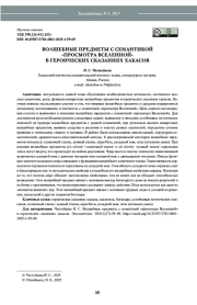ВОЛШЕБНЫЕ ПРЕДМЕТЫ С СЕМАНТИКОЙ «ПРОСМОТРА ВСЕЛЕННОЙ» В ГЕРОИЧЕСКИХ СКАЗАНИЯХ ХАКАСОВ