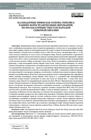 КАЛЕНДАРНЫЕ МИФЫ КАК ОСНОВА ГЕНЕЗИСА РАННИХ ФОРМ РЕЛИГИОЗНЫХ ВЕРОВАНИЙ: ПО ФОЛЬКЛОРНЫМ ТЕКСТАМ НАРОДОВ СЕВЕРНОЙ ЕВРАЗИИ