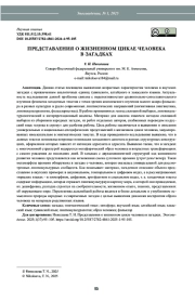 ПРЕДСТАВЛЕНИЯ О ЖИЗНЕННОМ ЦИКЛЕ ЧЕЛОВЕКА В ЗАГАДКАХ