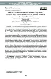 ПЕРЕВОД ИМЕН СОБСТВЕННЫХ ЯКУТСКОГО ЭПОСА ОЛОНХО НА РУССКИЙ ЯЗЫК (ФОНЕТИЧЕСКИЙ УРОВЕНЬ)