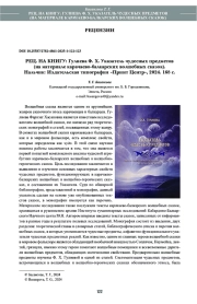 РЕЦ. НА КНИГУ: Гулиева Ф. Х. Указатель чудесных предметов (на материале карачаево-балкарских волшебных сказок). Нальчик: Издательская типография «Принт Центр», 2024. 168 с.