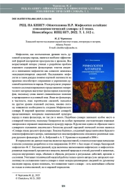 РЕЦ. НА КНИГУ: Ойноткинова Н. Р. Мифология алтайцев: этнолингвистический словарь: в 2 томах. Новосибирск: ИПЦ НГУ, 2022. Т. 1. 512 с.