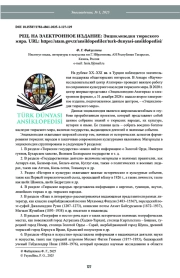 РЕЦ. НА ЭЛЕКТРОННОЕ ИЗДАНИЕ: Энциклопедия тюркского мира. URL: https://atam. gov. tr/ansiklopediler/turk-dunyasi-ansiklopedisi/