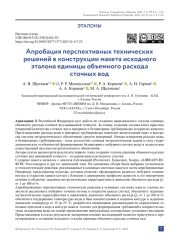 Апробация перспективных технических решений в конструкции макета исходного эталона единицы объемного расхода сточных вод